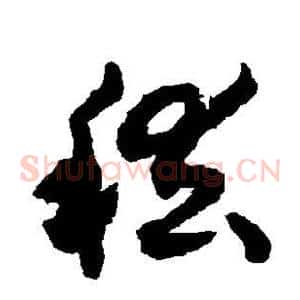 稽