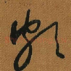 頗