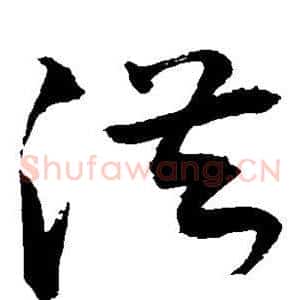 洪