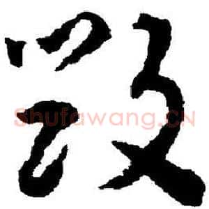 毁