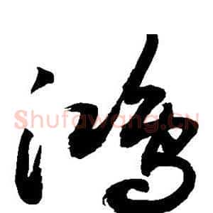 鸿