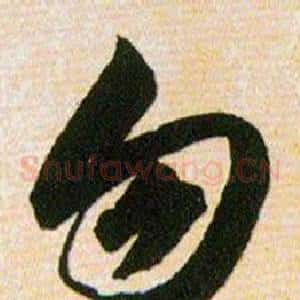 勿