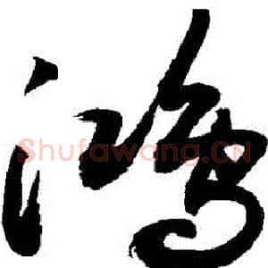 鴻