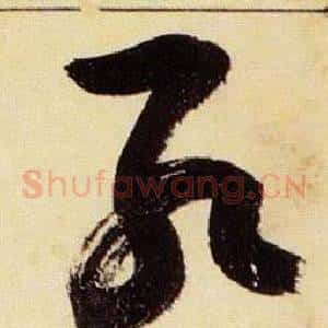 孔