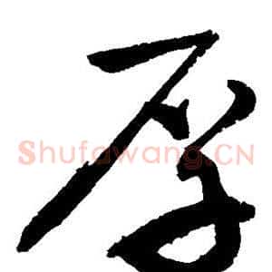 厚