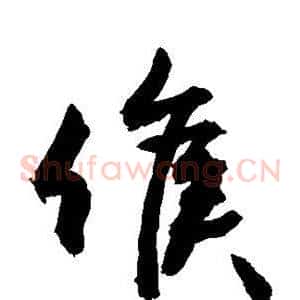 候