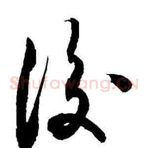 後
