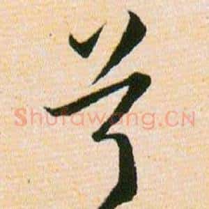 兮