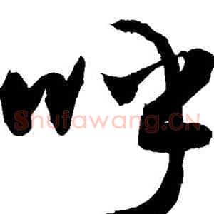 呼