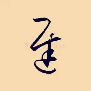 遲