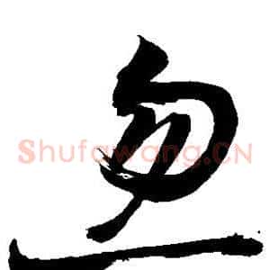 忽