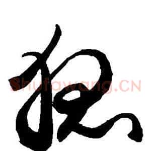狐