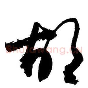 胡