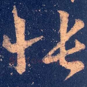 怅