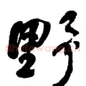 野