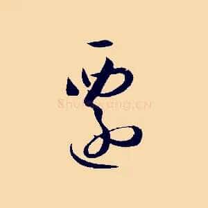 遷