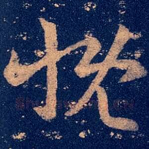 慨