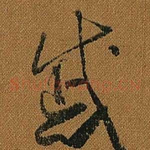 戚