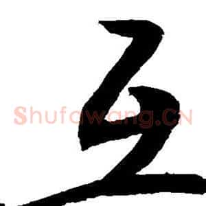 互
