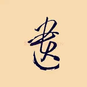 遺