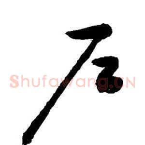 户