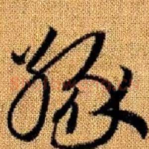 緣