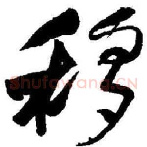 移