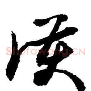 护