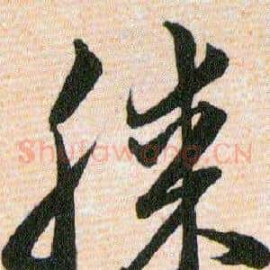 膝