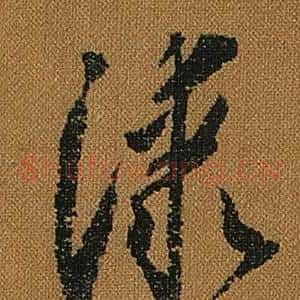 漆