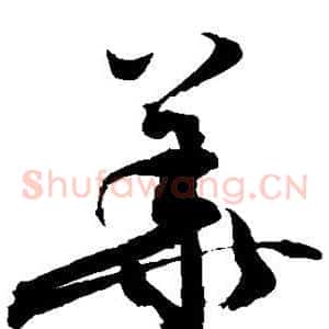 华