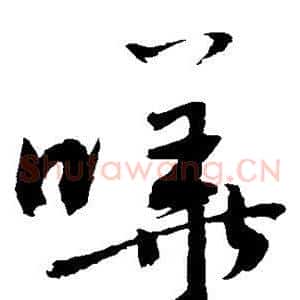 哗