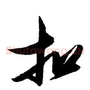 扣