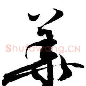 華