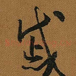 慼