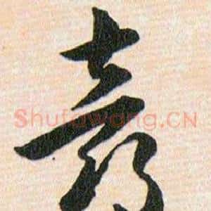 喜