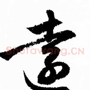 逺
