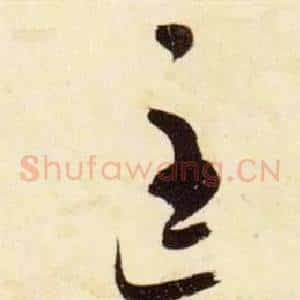 匡