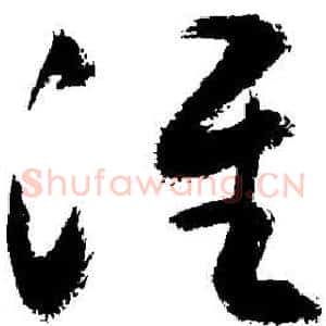 淮