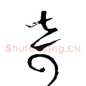 奇