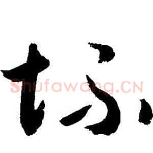 壞