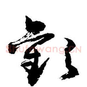 歡