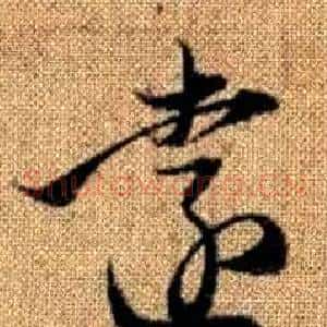 遠