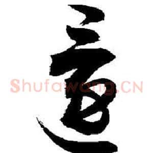 还