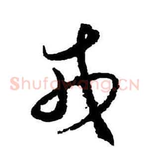 戎