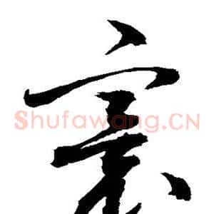 寰