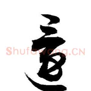還