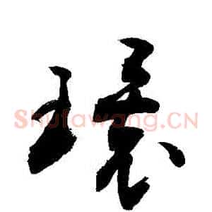 環