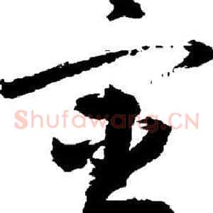 宦