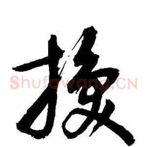 换